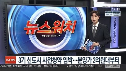 3기 신도시 사전청약 임박…분양가 3억원대부터