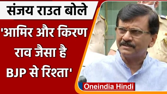 Sanjay Raut बोले- India-PAK नहीं Aamir-Kiran Rao जैसा है Shiv Sena-BJP का रिश्‍ता | वनइंडिया हिंदी