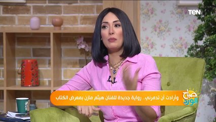 صباح الورد | أرادت ان تدمرني.. رواية جديدة للفنان هيثم مازن بمعرض الكتاب