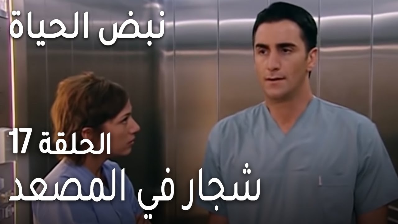 نبض الحياة الحلقة 17 - شجار في المصعد