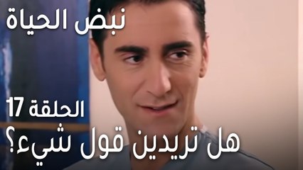 نبض الحياة الحلقة 17 - هل تريدين قول شيء؟