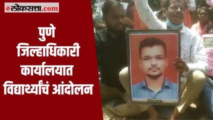 स्वप्निल लोणकर आत्महत्या प्रकरणः पुणे जिल्हाधिकारी कार्यालयात विद्यार्थ्यांचं आंदोलन