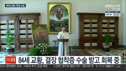 교황청 '헌금 수천억원 투자손실' 무더기 기소…교황, 대장 수술