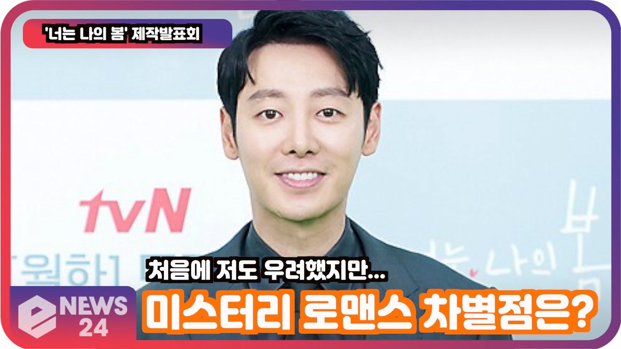 '너는 나의 봄' 김동욱, "처음엔 저도 우려했지만" 전작과 다른 미스터리 로맨스 차별점은?