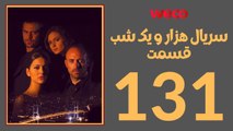 سريال هزار و یک شب - قسمت 131