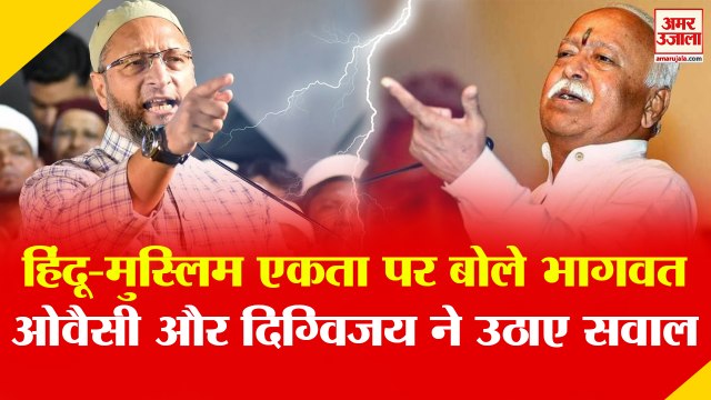 Mohan Bhagwat के 'DNA' वाले बयान पर Asaduddin Owaisi और Digvijya Singh, देखिए क्या बोले