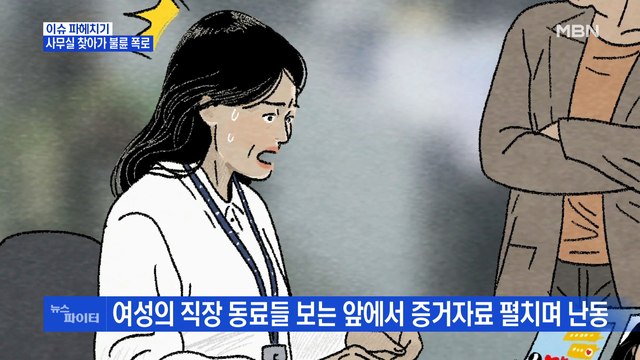MBN 뉴스파이터-남편 불륜 상대 찾아가 난동부린 여성 '벌금형'
