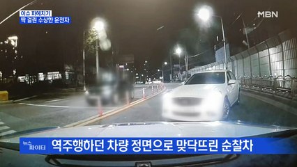 MBN 뉴스파이터-음주·역주행 운전자 "맥주 2병…술이 약해 많이 취해"