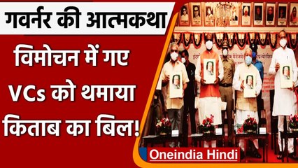 Kalraj Mishra की Biography के विमोचन में गए 27 VCs को थमाया 18.46 लाख का बिल | वनइंडिया हिंदी