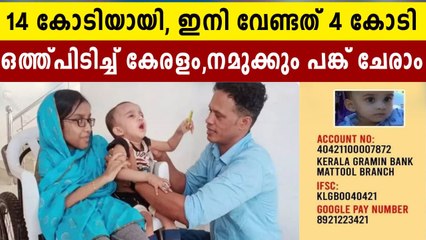 മുഹമ്മദിനുവേണ്ടി ഒത്തു പിടിച്ച് കേരളം.. ഇനി 4 കോടി കൂടി വേണം