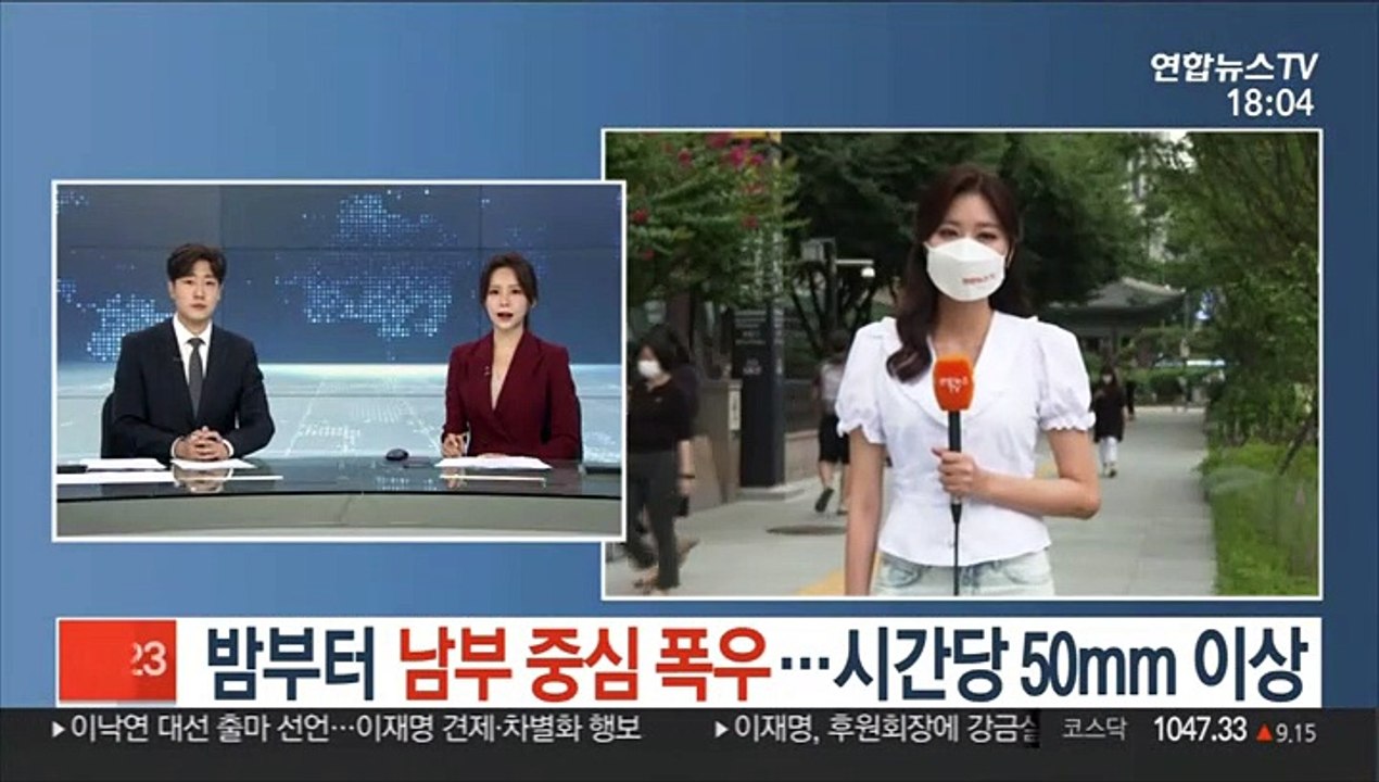 [날씨] 밤부터 남부 중심 폭우…시간당 50mm 이상