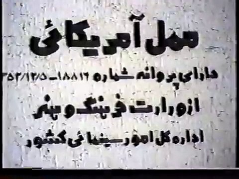 Mamal Amrikaii Part1 - فیلم ممل آمریکایی 1353