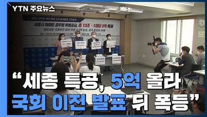 "세종 특공에 집값 5억 원↑...與 국회 이전발표 뒤 폭등" / YTN