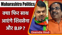 Maharashtra: फिर साथ आएंगे Shivena and BJP, जानें क्या बोले Devendra Fadnavis | वनइंडिया हिंदी