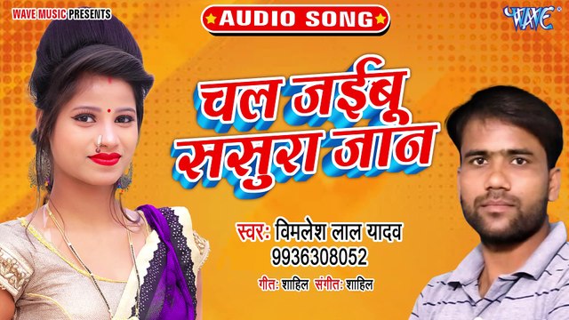 Chal Jaibu Sasura Jaan - Chal Jaibu Sasura Jaan - Vimalesh Lal Yadav