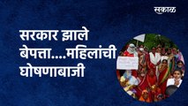 सरकार झाले बेपत्ता....महिलांची घोषणाबाजी |Beed | Mahila Morcha | State government | Sakal Media