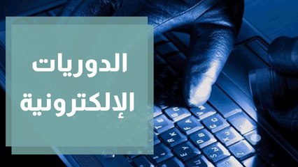 الدوريات الإلكترونية.. ضرورة لمكافحة الجرائم أم تقييد للحريات؟