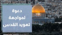 دعوة لاستراتيجية وطنية لمواجهة تهويد القدس ... ما المطلوب منا جميعًا؟