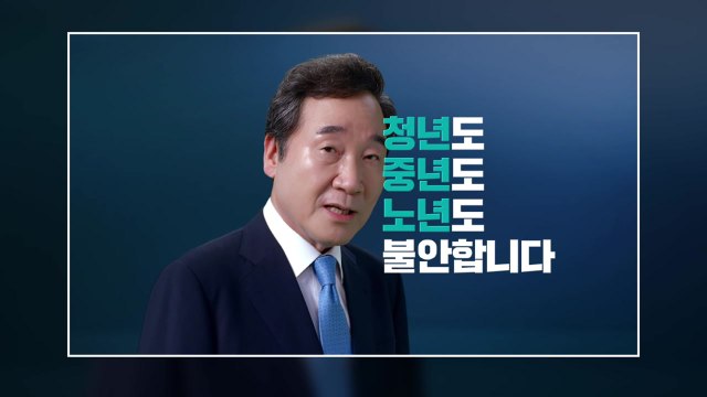 이낙연 불안의 시대...내 삶 보호하는 국가 만들 것 / YTN