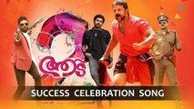 Aadu 2 Success Celebration Song |_ Jayasurya |_ Midhun Manuel Thomas |_ Vijay Babu |_ Vinayakan