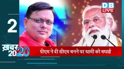 Top 20 News | अब तक की बड़ी ख़बरे | mid day news | Breaking News | Latest news in Hindi| #DBLIVE