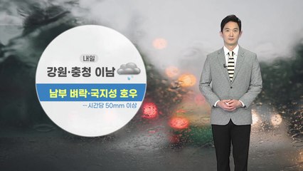 [날씨] 밤사이 남부 지방에 폭우...내일 내륙은 후텁지근 / YTN