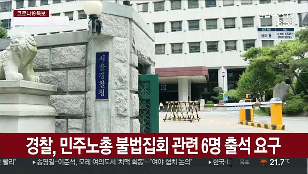 경찰, 민주노총 불법집회 관련 6명 출석 요구