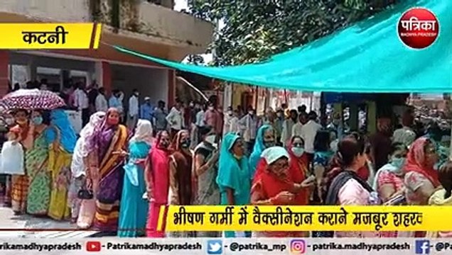 कटनी : भीषण गर्मी में वैक्सीनेशन कराने मजबूर शहरवासी