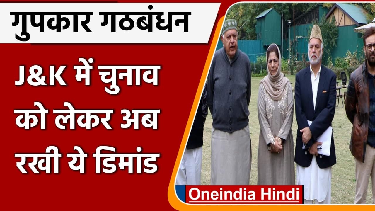 Jammu Kashmir: Gupkar Allinace की मोदी सरकार से मांग, पहले राज्य का दर्जा फिर चुनाव |वनइंडिया हिंदी