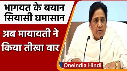 Mohan Bhagwat के बयान पर सियासी घमासान, Mayawati ने RSS-BJP पर कसा तंज | वनइंडिया हिंदी