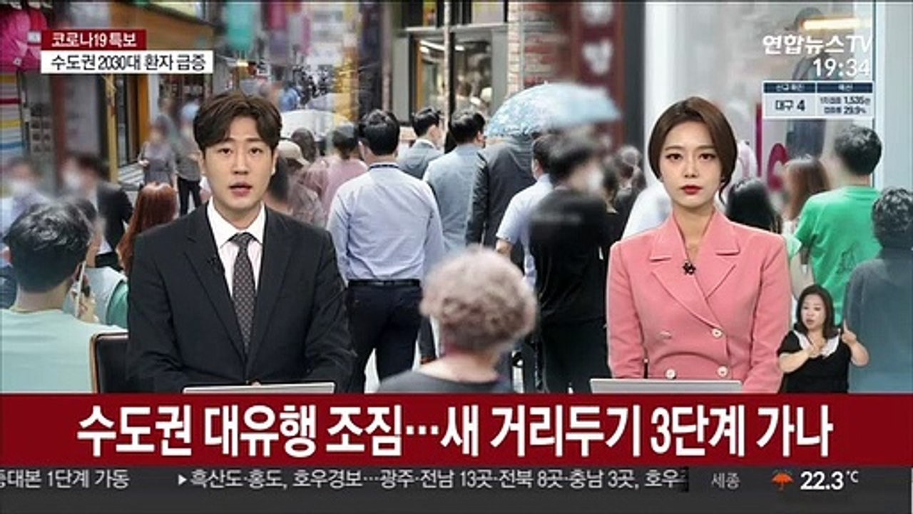 수도권 대유행 조짐…새 거리두기 3단계 가나