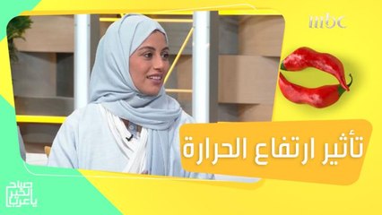 كيف يؤثر ارتفاع درجات الحرارة على المزاجية ويؤدي إلى الاكتئاب والتوتر؟