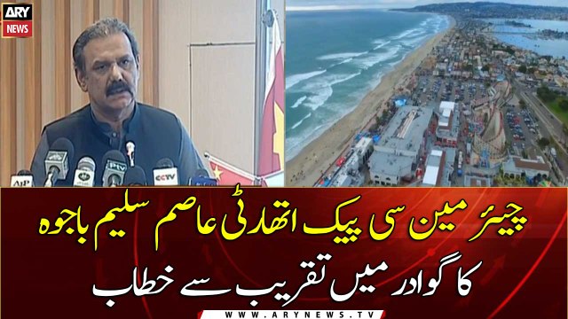 Chairman CPEC Authority Asim Saleem Bajwa addresses ceremony in Gwadar