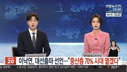 이낙연, 대선출마 선언…"중산층 70% 시대 열겠다"