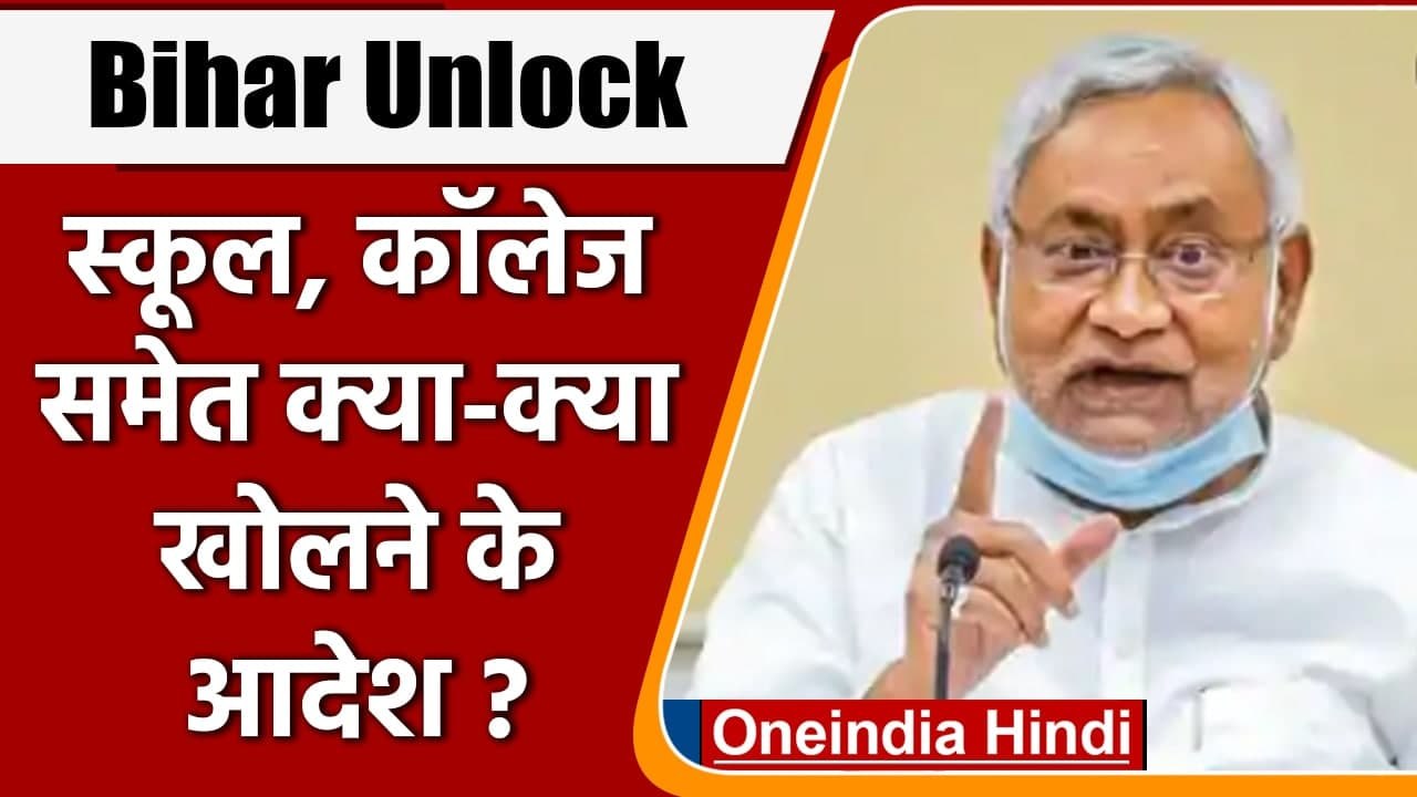Bihar Unlock: बिहार में Corona से जुड़ी पाबंदियों में ढील,खुलेंगे 11-12वीं के स्कूल | वनइंडिया हिंदी