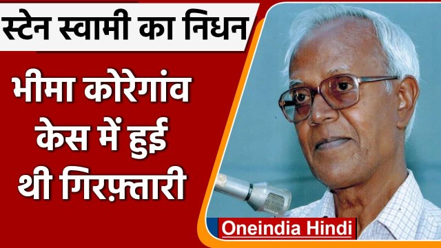 Bhima Koregaon Case: Stan Swamy का निधन, भीमा कोरेगांव केस में हुई थी गिरफ्तारी | वनइंडिया हिंदी