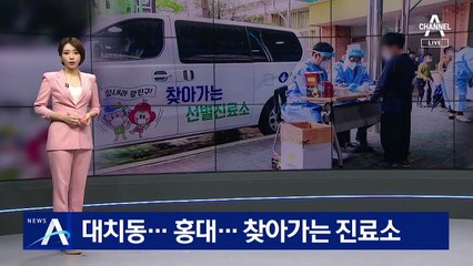 대치동·홍대 ‘찾아가는 진료소’…20대 확진자 6배 급증