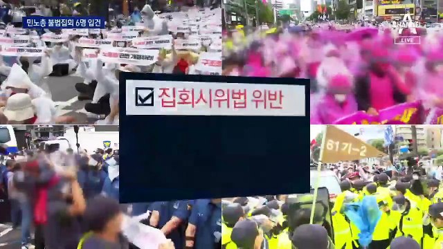 文 “불법집회에 단호한 법적 조치”…민노총 관계자 6명 입건