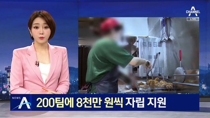 자립 꿈꾸는 청년 200팀에 자립 자금 8천만 원 지원