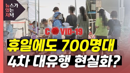 [뉴있저] 휴일에도 확진 700명대...'4차 유행' 우려는? / YTN