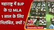 Maharashtra: Assembly में हंगामा के आरोप में 12 BJP MLA एक साल के लिए सस्पेंड | वनइंडिया हिंदी