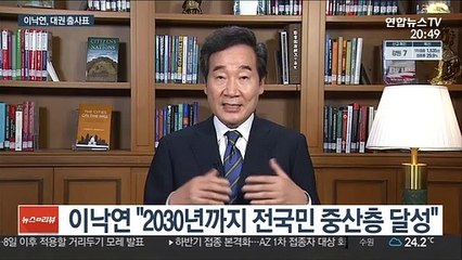이낙연, 대선출마 선언…"중산층 70% 시대 열겠다"