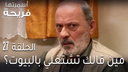 اسميتها فريحة الحلقة 27 - مين قالك تشتغلي بالبيوت؟