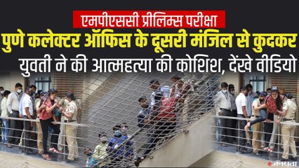 प्रीलिम्स परीक्षा पास 24 वर्षीय युवक ने की आत्महत्या, एमपीएसी को बताया माया जाल | Pune Suicide Case