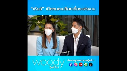 บิ๊ก เปิดใจหมดเปลือก มุมลับ ๆ ที่ เชียร์ ก็ไม่เคยรู้มาก่อน ใน วู้ดดี้ โชว์