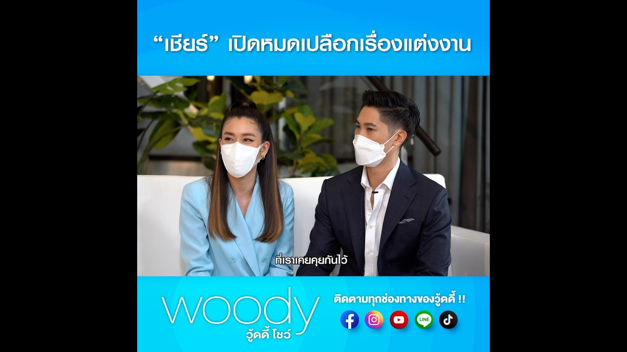 บิ๊ก เปิดใจหมดเปลือก มุมลับ ๆ ที่ เชียร์ ก็ไม่เคยรู้มาก่อน ใน วู้ดดี้ โชว์