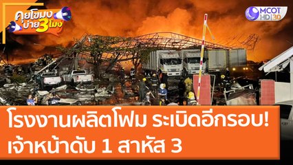 โรงงานผลิตโฟม ระเบิดอีกรอบ! เจ้าหน้าดับ 1 สาหัส 3 (5 ก.ค. 64) คุยโขมงบ่าย 3 โมง