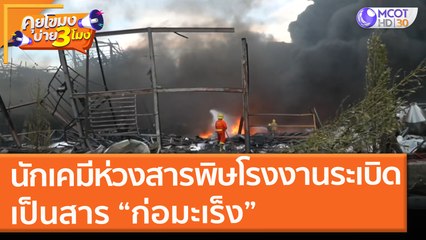 นักเคมีห่วงสารพิษโรงงานระเบิด เป็นสาร “ก่อมะเร็ง” (5 ก.ค. 64) คุยโขมงบ่าย 3 โมง