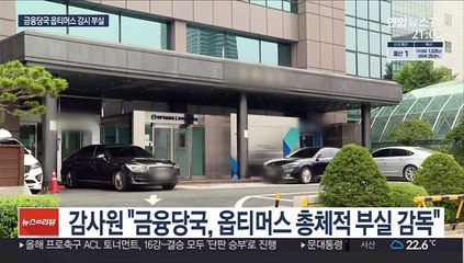 감사원 "금융당국, 옵티머스 말만 믿고 감시 태만"