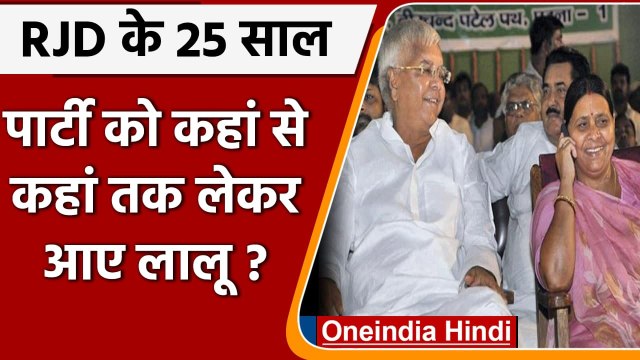RJD 25th Foundation Day: किन हालात में Lalu Yadav-Rabri Devi ने खड़ी की थी आरजेडी ? | वनइंडिया हिंदी